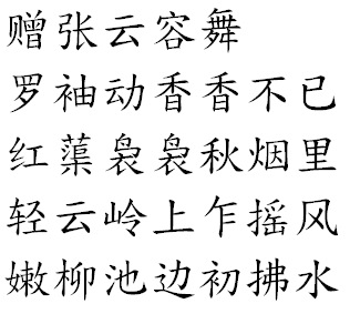 Presented When Zhang Yunrong Danced, Yang Yuhuan Hanzi (simplified) of "Presented When Zhang Yunrong Danced" by Yang Yuhuan